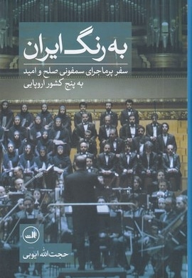 به رنگ ایران